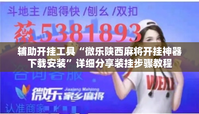 辅助开挂工具“微乐陕西麻将开挂神器下载安装	”详细分享装挂步骤教程