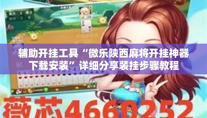 辅助开挂工具“微乐陕西麻将开挂神器下载安装”详细分享装挂步骤教程