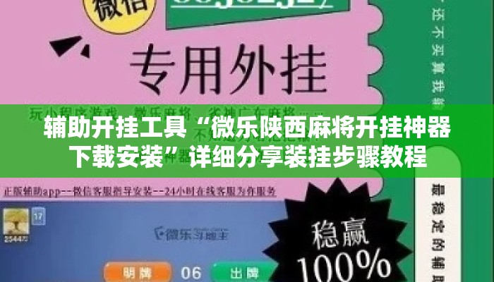 辅助开挂工具“微乐陕西麻将开挂神器下载安装”详细分享装挂步骤教程