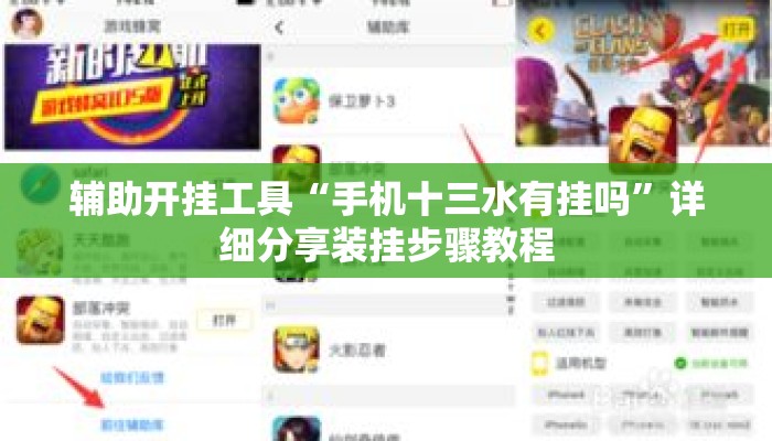 辅助开挂工具“手机十三水有挂吗	”详细分享装挂步骤教程