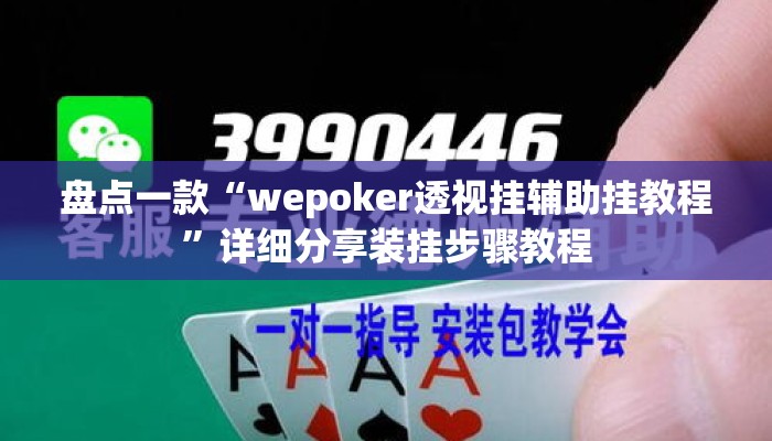 盘点一款“wepoker透视挂辅助挂教程	”详细分享装挂步骤教程