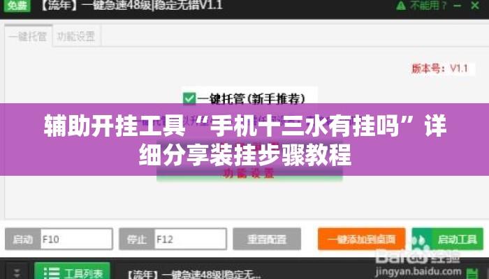 辅助开挂工具“手机十三水有挂吗”详细分享装挂步骤教程