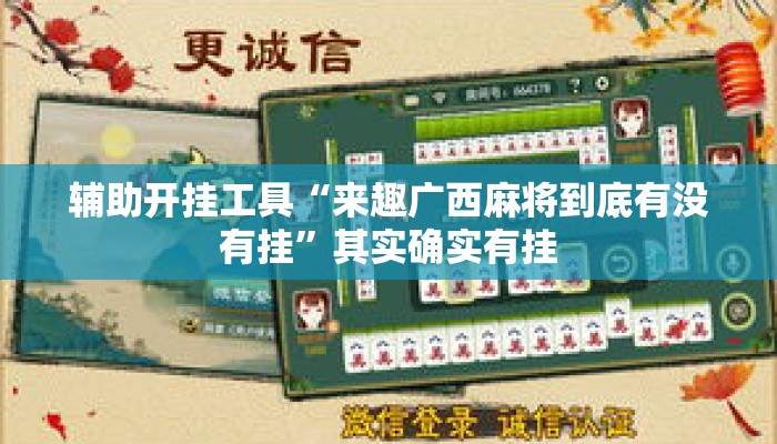 辅助开挂工具“来趣广西麻将到底有没有挂	”其实确实有挂