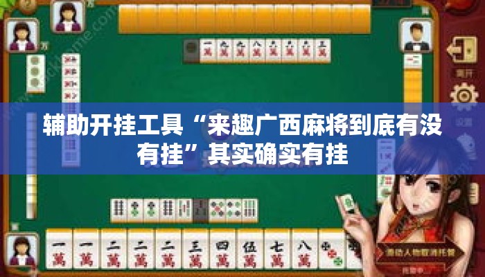 辅助开挂工具“来趣广西麻将到底有没有挂”其实确实有挂
