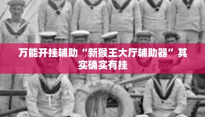 万能开挂辅助“新猴王大厅辅助器”其实确实有挂