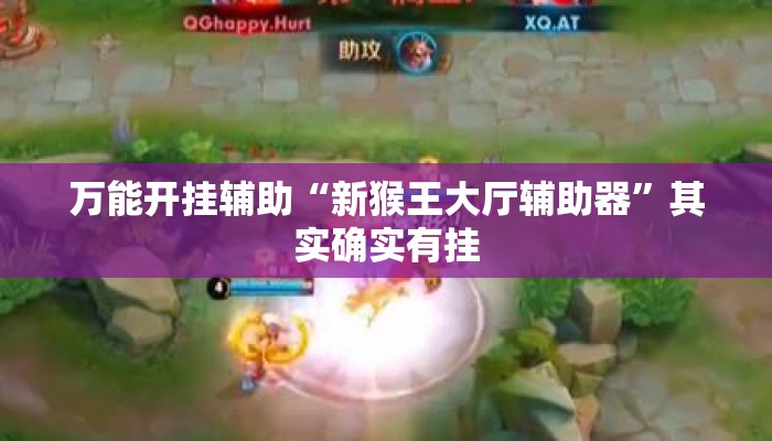 万能开挂辅助“新猴王大厅辅助器”其实确实有挂