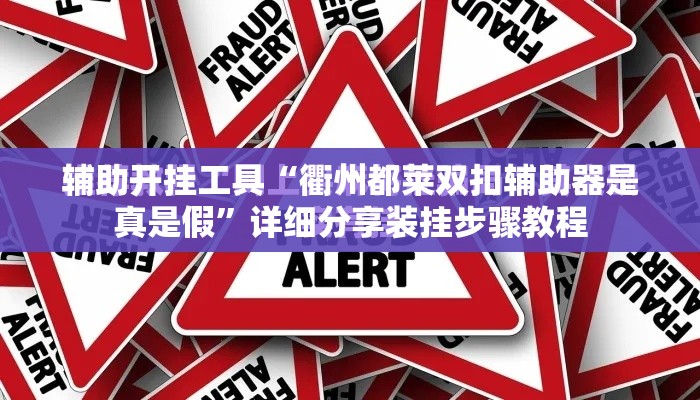 辅助开挂工具“衢州都莱双扣辅助器是真是假”详细分享装挂步骤教程