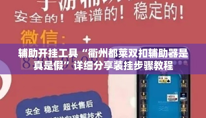 辅助开挂工具“衢州都莱双扣辅助器是真是假”详细分享装挂步骤教程