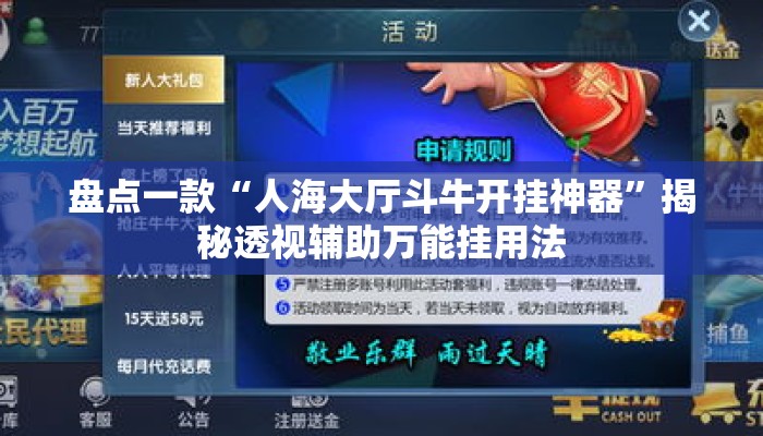 盘点一款“人海大厅斗牛开挂神器	”揭秘透视辅助万能挂用法