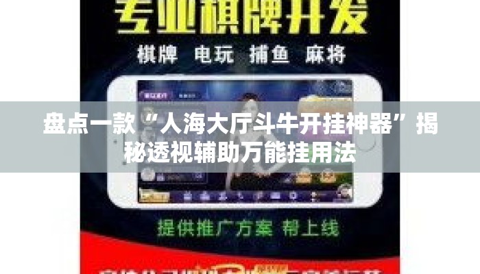 盘点一款“人海大厅斗牛开挂神器”揭秘透视辅助万能挂用法