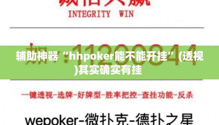 辅助神器“hhpoker能不能开挂	”(透视)其实确实有挂 