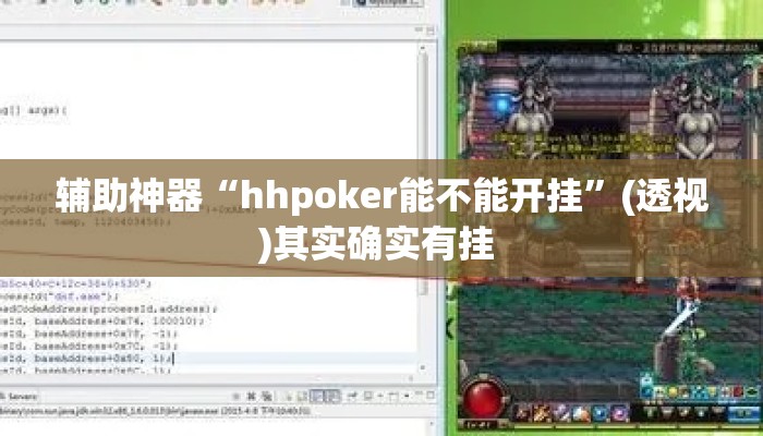 辅助神器“hhpoker能不能开挂”(透视)其实确实有挂 