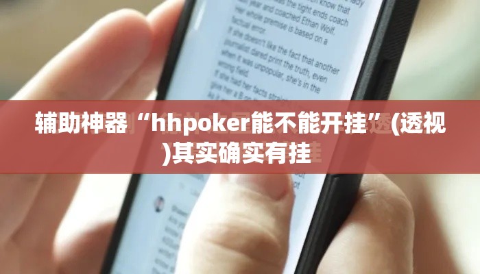 辅助神器“hhpoker能不能开挂”(透视)其实确实有挂 