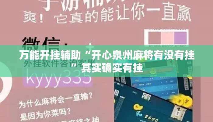 万能开挂辅助“开心泉州麻将有没有挂”其实确实有挂