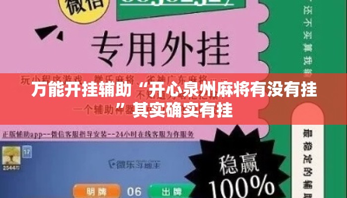 万能开挂辅助“开心泉州麻将有没有挂”其实确实有挂