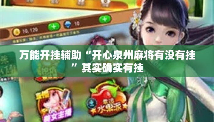 万能开挂辅助“开心泉州麻将有没有挂	”其实确实有挂