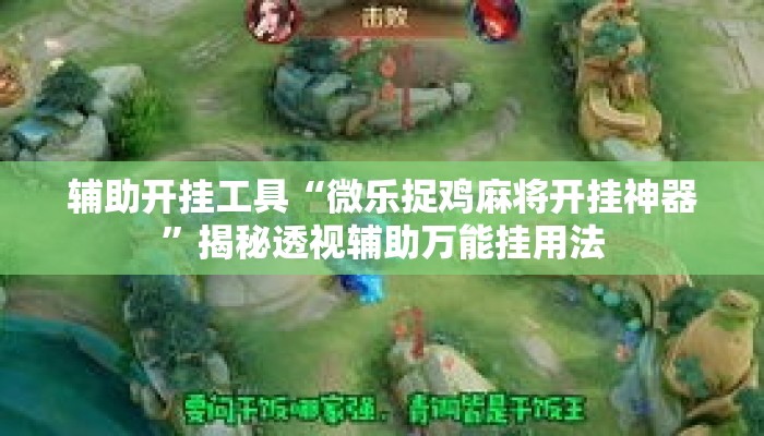 辅助开挂工具“微乐捉鸡麻将开挂神器	”揭秘透视辅助万能挂用法