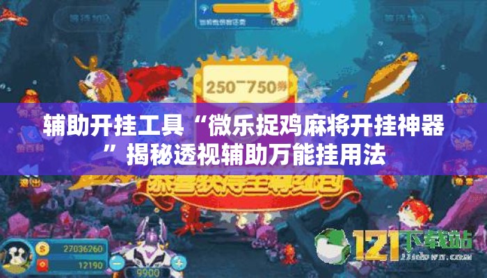 辅助开挂工具“微乐捉鸡麻将开挂神器”揭秘透视辅助万能挂用法