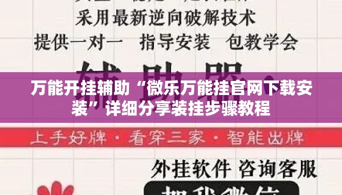 万能开挂辅助“微乐万能挂官网下载安装	”详细分享装挂步骤教程