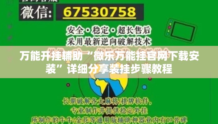 万能开挂辅助“微乐万能挂官网下载安装”详细分享装挂步骤教程
