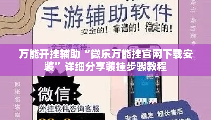 万能开挂辅助“微乐万能挂官网下载安装”详细分享装挂步骤教程