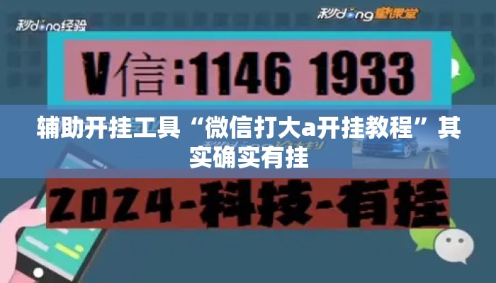 辅助开挂工具“微信打大a开挂教程	”其实确实有挂