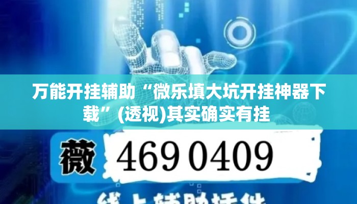 万能开挂辅助“微乐填大坑开挂神器下载”(透视)其实确实有挂 