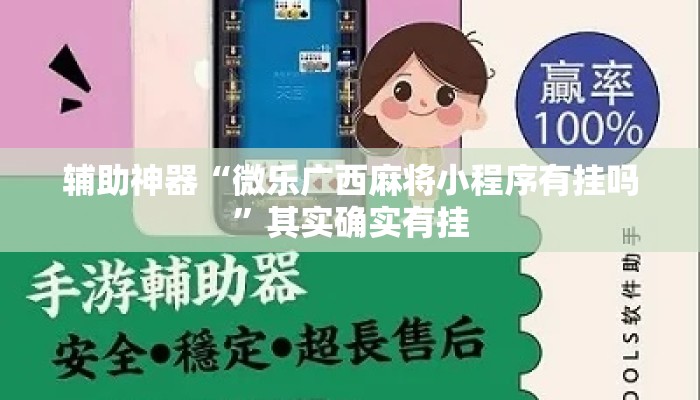 辅助神器“微乐广西麻将小程序有挂吗”其实确实有挂