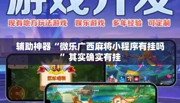 辅助神器“微乐广西麻将小程序有挂吗	”其实确实有挂