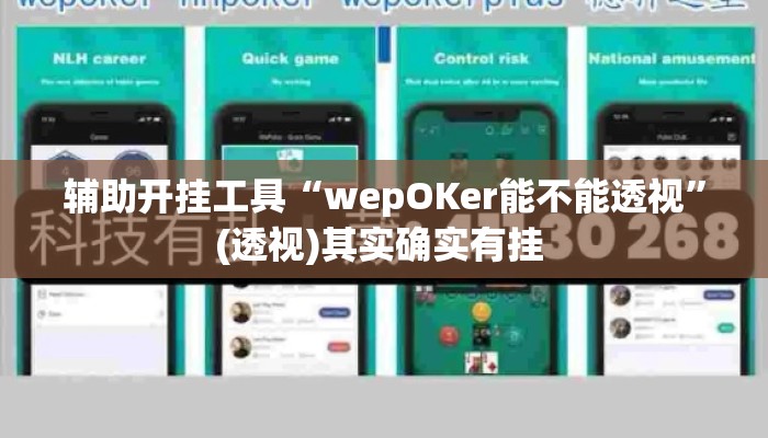 辅助开挂工具“wepOKer能不能透视	”(透视)其实确实有挂 
