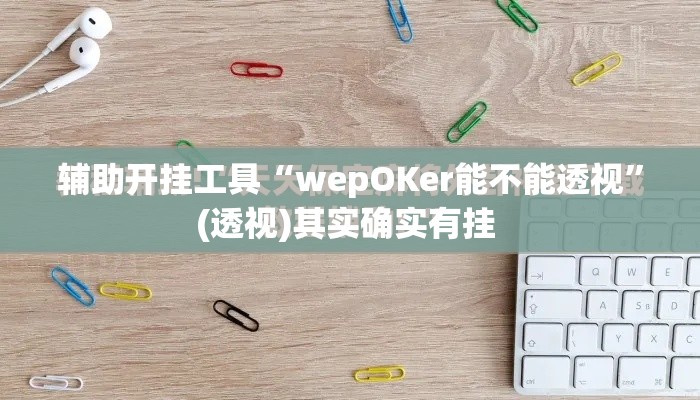 辅助开挂工具“wepOKer能不能透视”(透视)其实确实有挂 