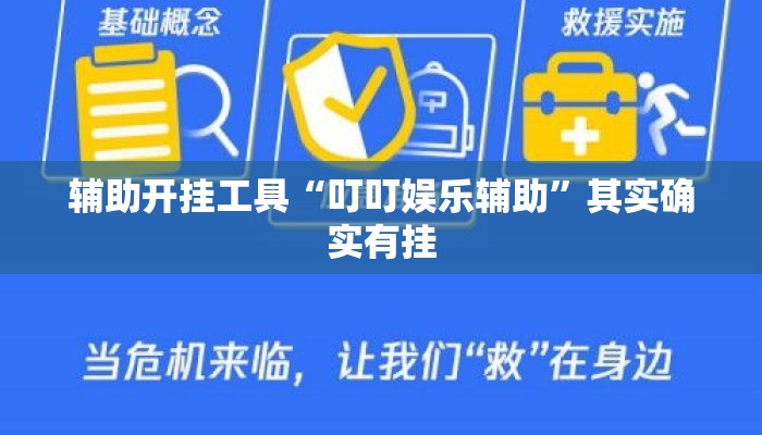 辅助开挂工具“叮叮娱乐辅助”其实确实有挂
