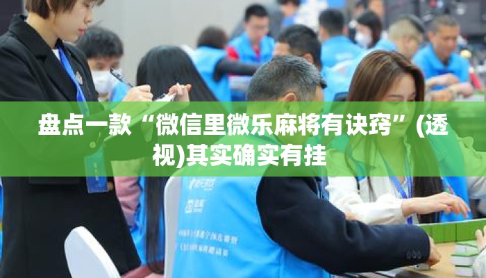 盘点一款“微信里微乐麻将有诀窍	”(透视)其实确实有挂 