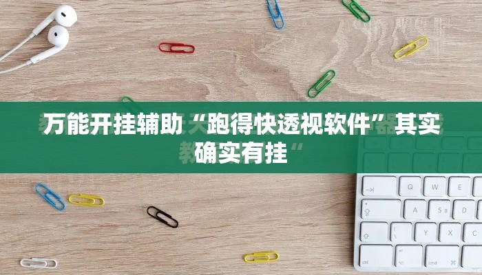 万能开挂辅助“跑得快透视软件”其实确实有挂