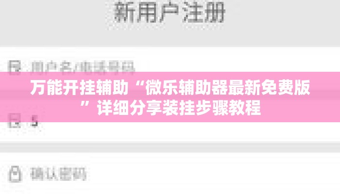 万能开挂辅助“微乐辅助器最新免费版”详细分享装挂步骤教程