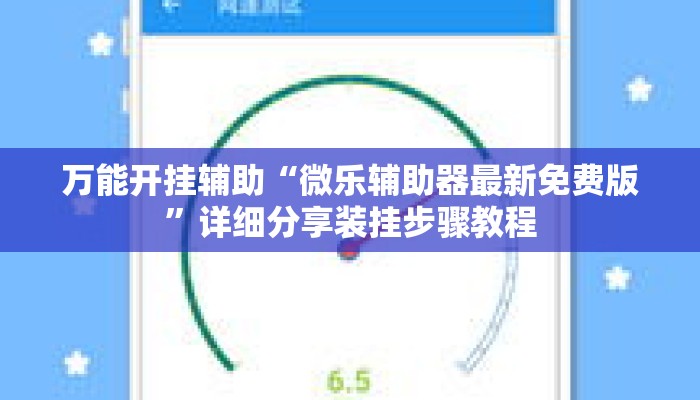 万能开挂辅助“微乐辅助器最新免费版	”详细分享装挂步骤教程