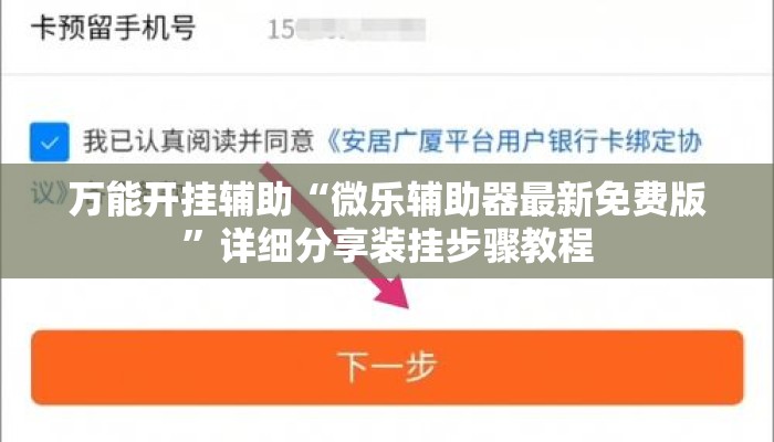 万能开挂辅助“微乐辅助器最新免费版”详细分享装挂步骤教程
