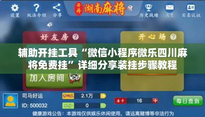 辅助开挂工具“微信小程序微乐四川麻将免费挂”详细分享装挂步骤教程