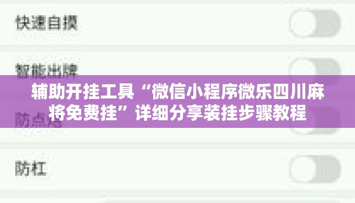 辅助开挂工具“微信小程序微乐四川麻将免费挂	”详细分享装挂步骤教程