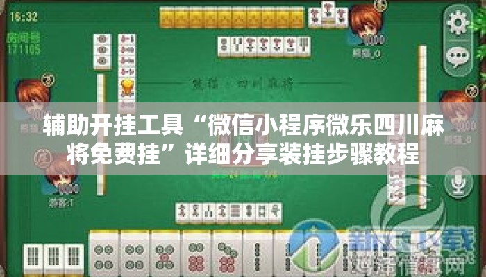 辅助开挂工具“微信小程序微乐四川麻将免费挂”详细分享装挂步骤教程