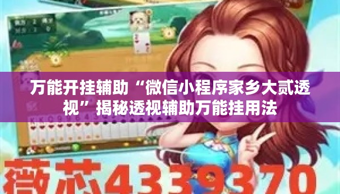 万能开挂辅助“微信小程序家乡大贰透视	”揭秘透视辅助万能挂用法