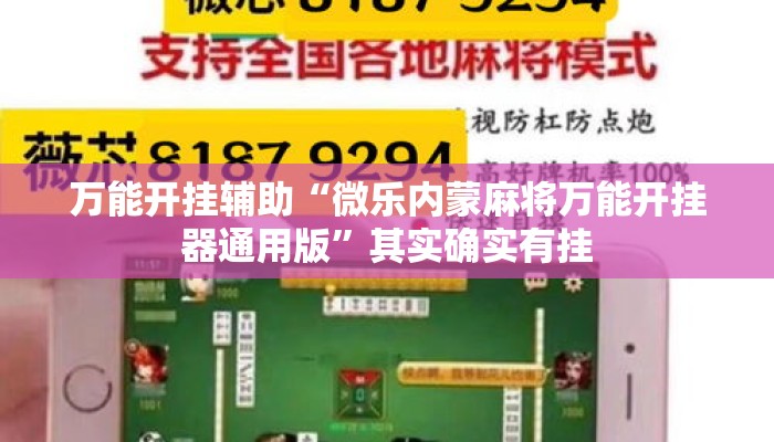 万能开挂辅助“微乐内蒙麻将万能开挂器通用版”其实确实有挂