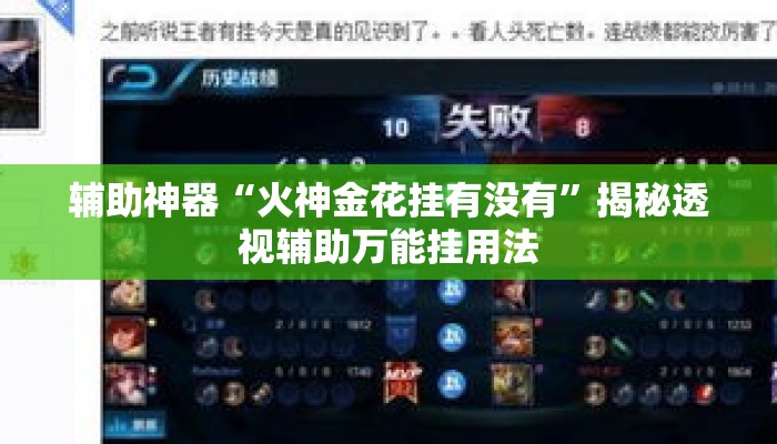 辅助神器“火神金花挂有没有	”揭秘透视辅助万能挂用法