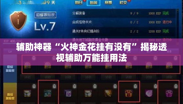 辅助神器“火神金花挂有没有	”揭秘透视辅助万能挂用法