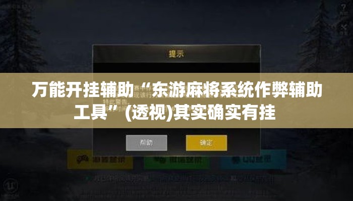 万能开挂辅助“东游麻将系统作弊辅助工具	”(透视)其实确实有挂 