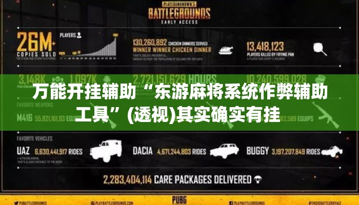 万能开挂辅助“东游麻将系统作弊辅助工具”(透视)其实确实有挂 