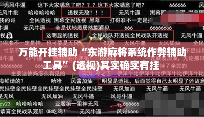 万能开挂辅助“东游麻将系统作弊辅助工具”(透视)其实确实有挂 