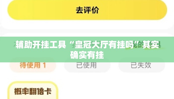 辅助开挂工具“皇冠大厅有挂吗	”其实确实有挂