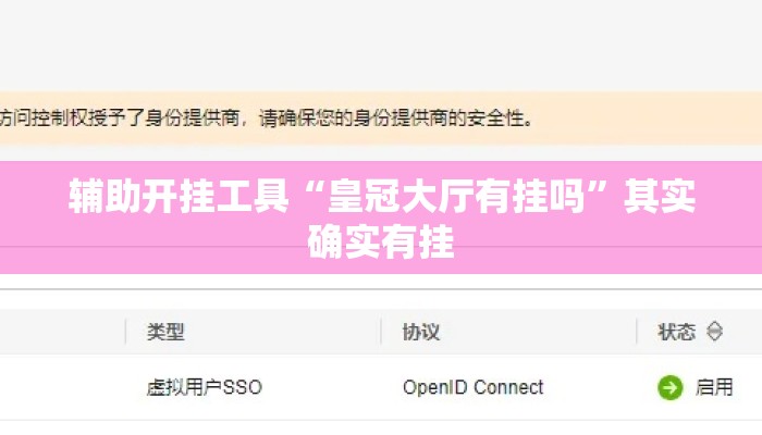 辅助开挂工具“皇冠大厅有挂吗	”其实确实有挂