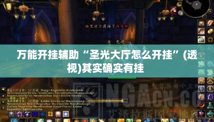 万能开挂辅助“圣光大厅怎么开挂”(透视)其实确实有挂 